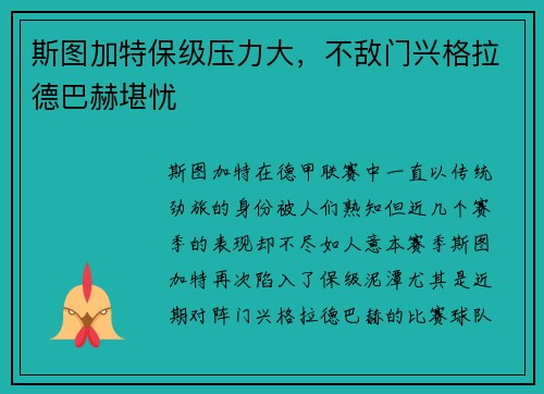 斯图加特保级压力大，不敌门兴格拉德巴赫堪忧