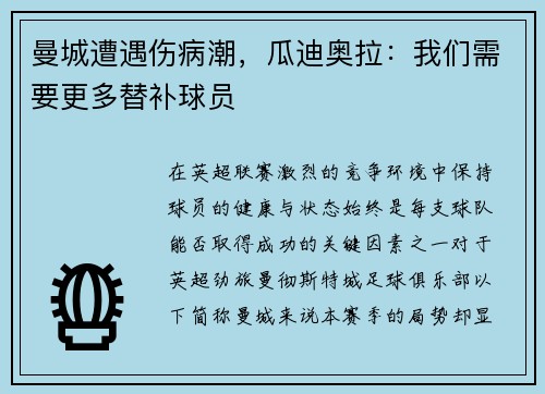 曼城遭遇伤病潮，瓜迪奥拉：我们需要更多替补球员