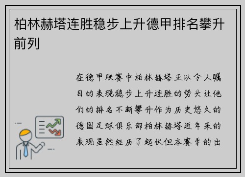 柏林赫塔连胜稳步上升德甲排名攀升前列