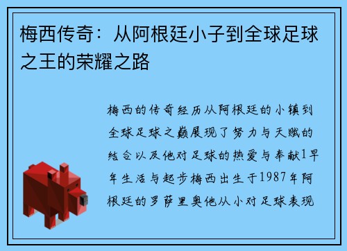 梅西传奇：从阿根廷小子到全球足球之王的荣耀之路